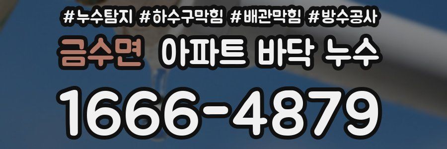 금수면 아파트 바닥 누수