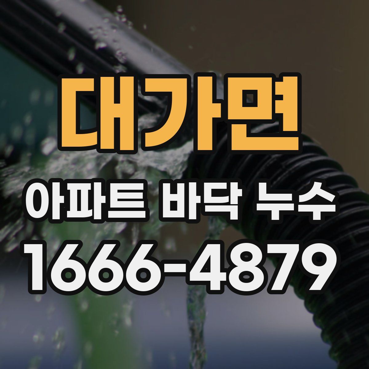 대가면 아파트 바닥 누수