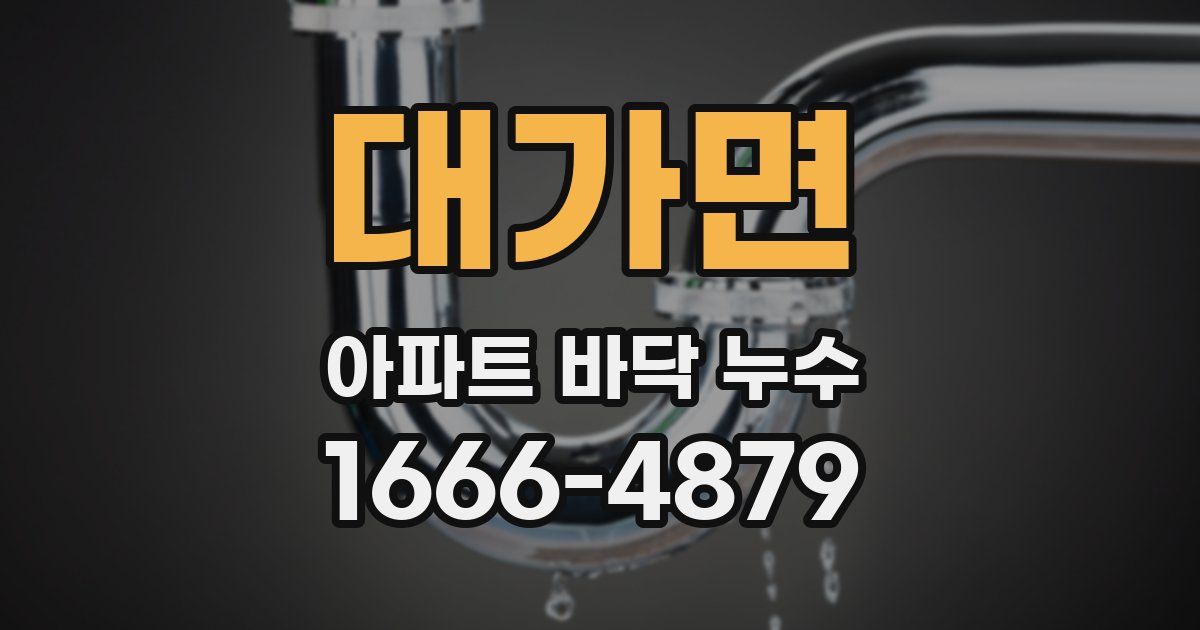 대가면 아파트 바닥 누수