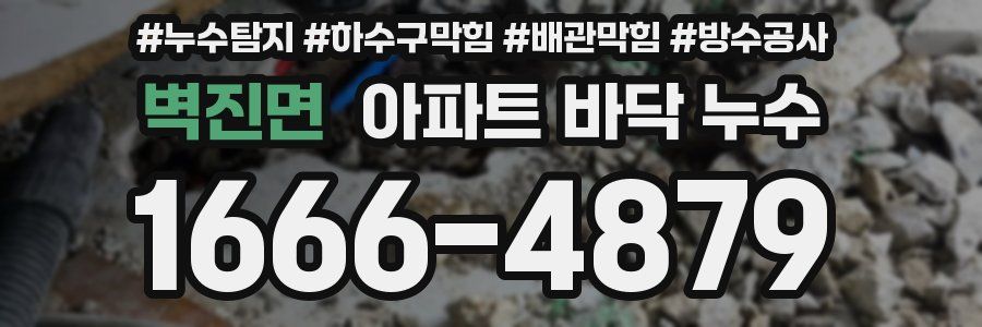 벽진면 아파트 바닥 누수