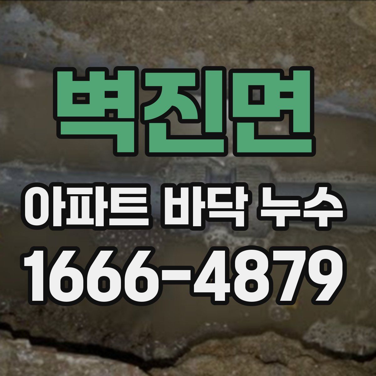 벽진면 아파트 바닥 누수