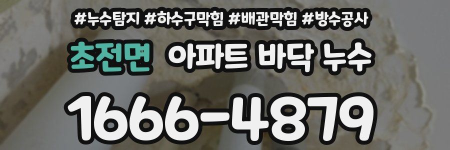 초전면 아파트 바닥 누수