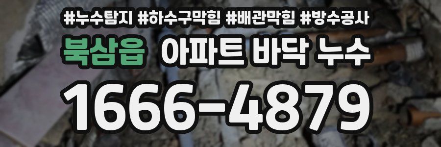 북삼읍 아파트 바닥 누수