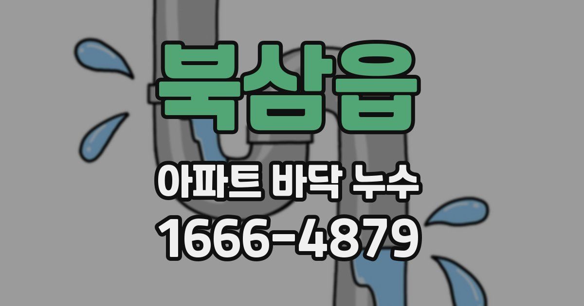 북삼읍 아파트 바닥 누수