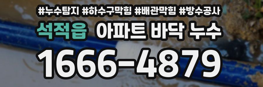 석적읍 아파트 바닥 누수