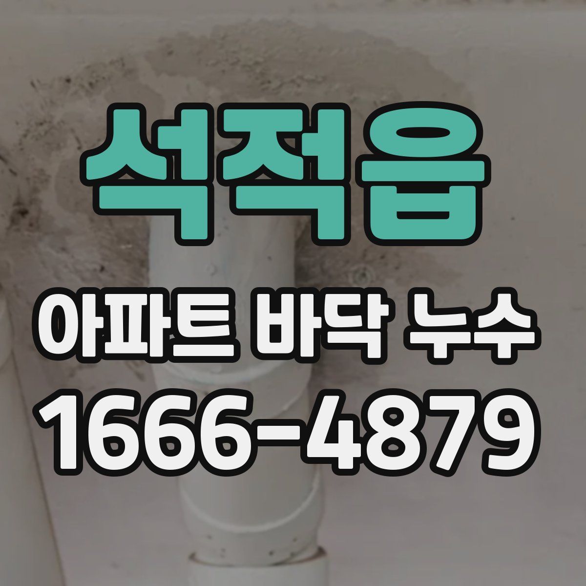 석적읍 아파트 바닥 누수