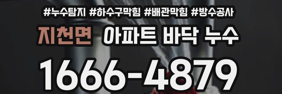 지천면 아파트 바닥 누수