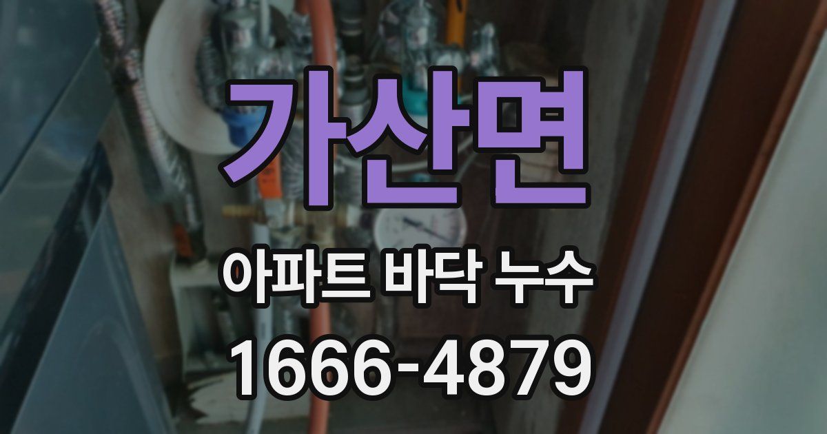 가산면 아파트 바닥 누수