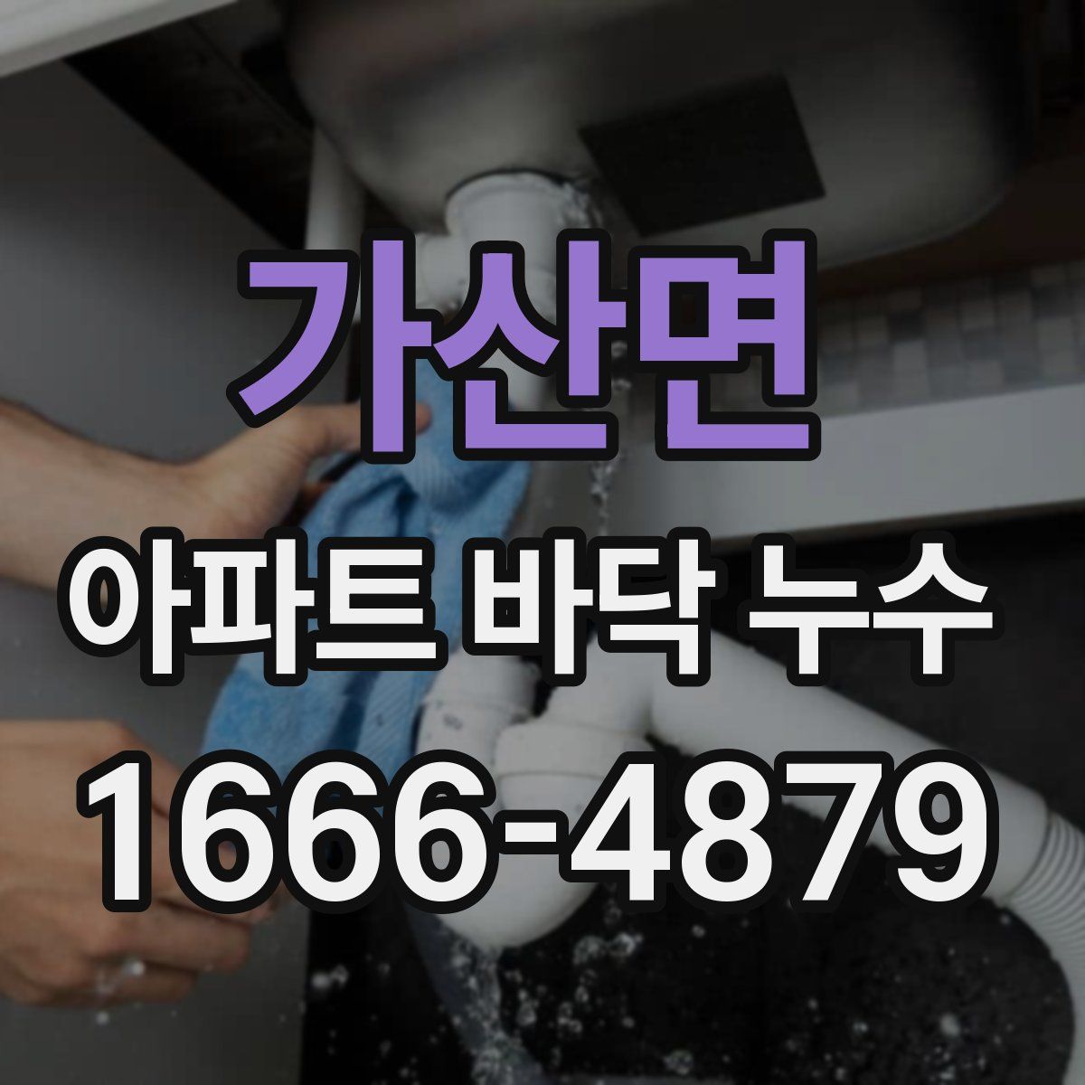 가산면 아파트 바닥 누수