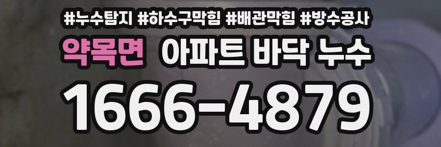 약목면 아파트 바닥 누수