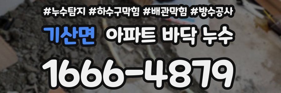 기산면 아파트 바닥 누수