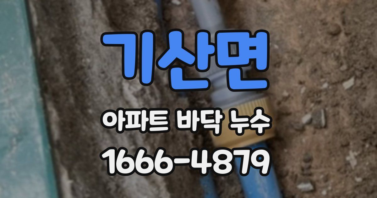 기산면 아파트 바닥 누수