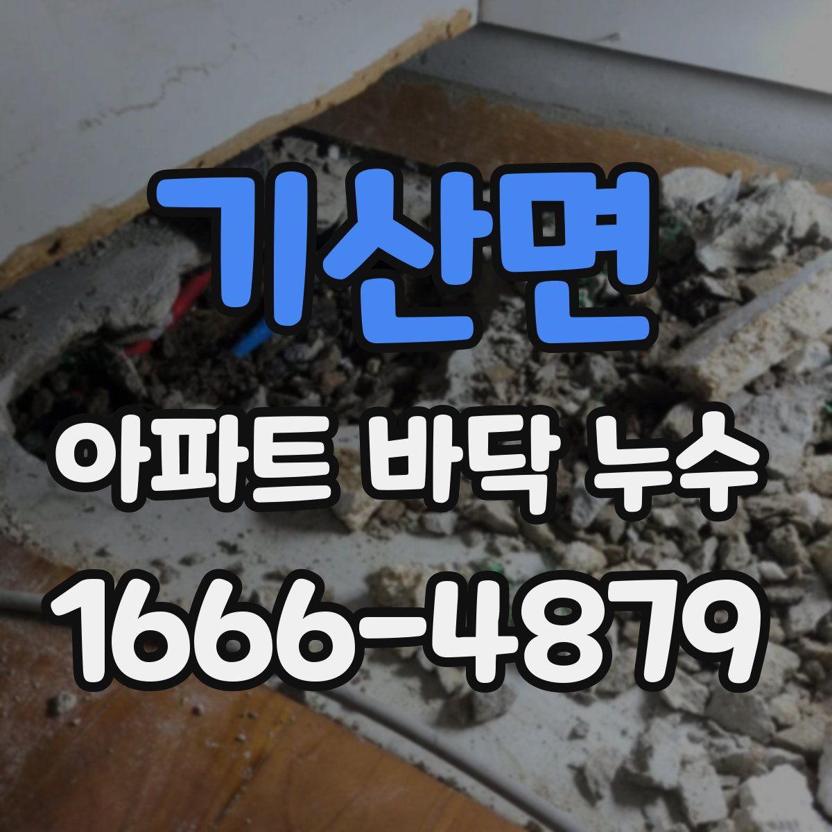 기산면 아파트 바닥 누수