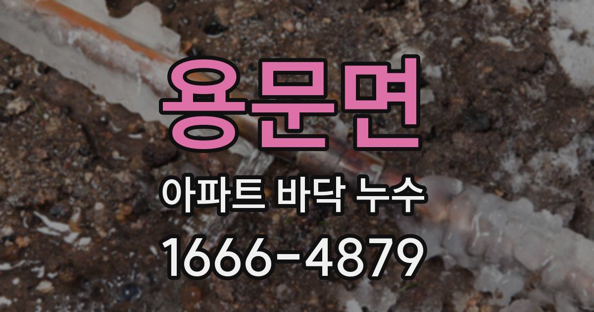 용문면 아파트 바닥 누수