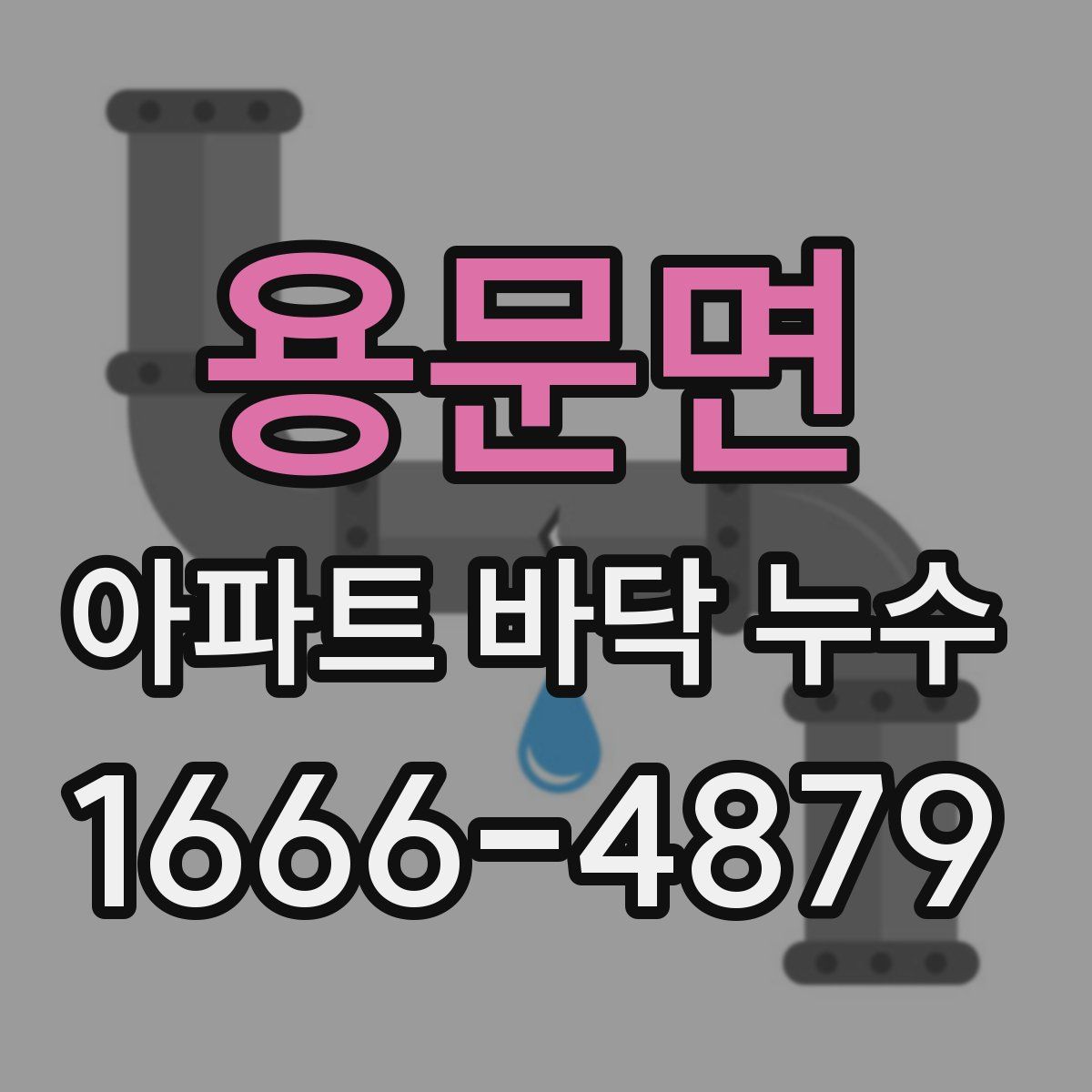 용문면 아파트 바닥 누수