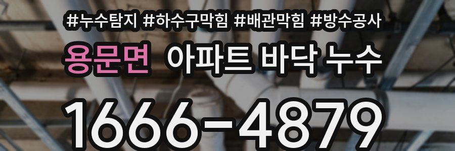 용문면 아파트 바닥 누수