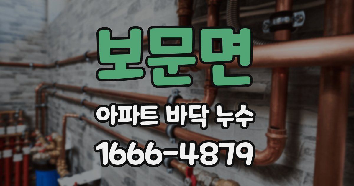보문면 아파트 바닥 누수