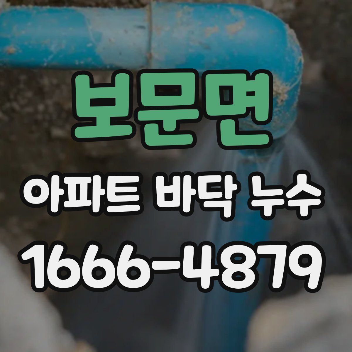 보문면 아파트 바닥 누수