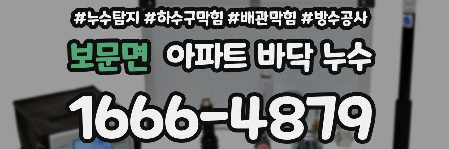보문면 아파트 바닥 누수