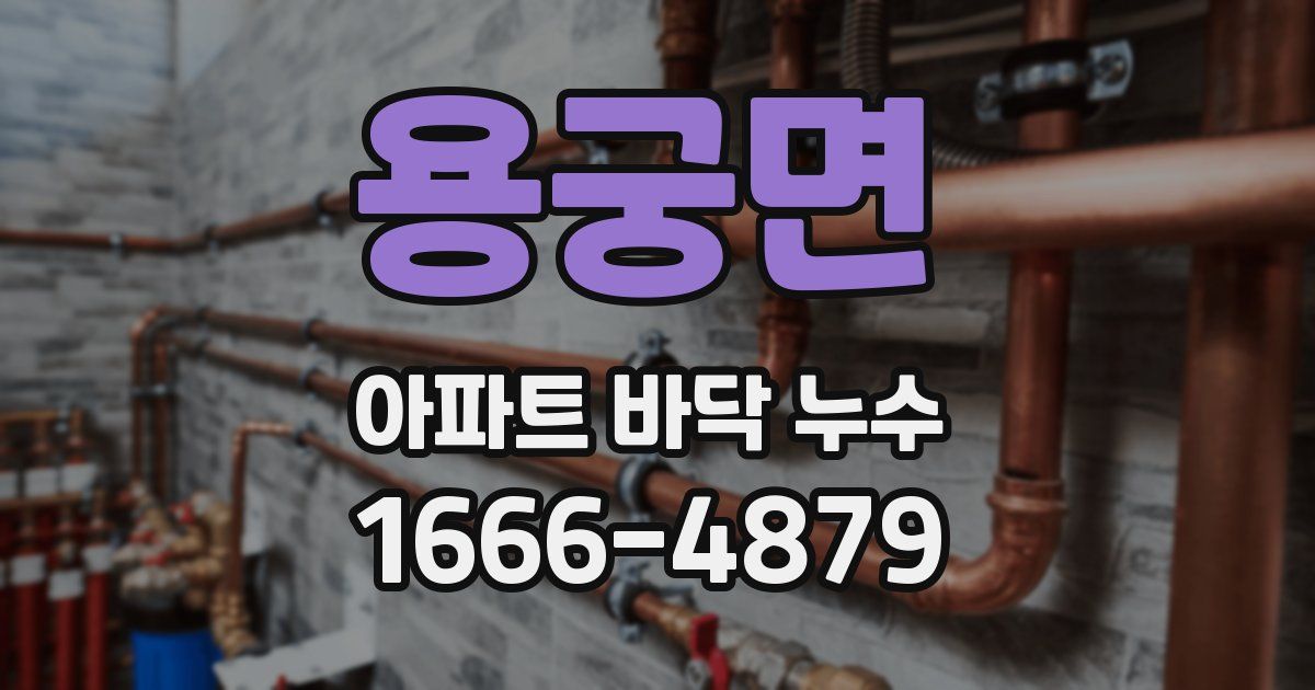 용궁면 아파트 바닥 누수