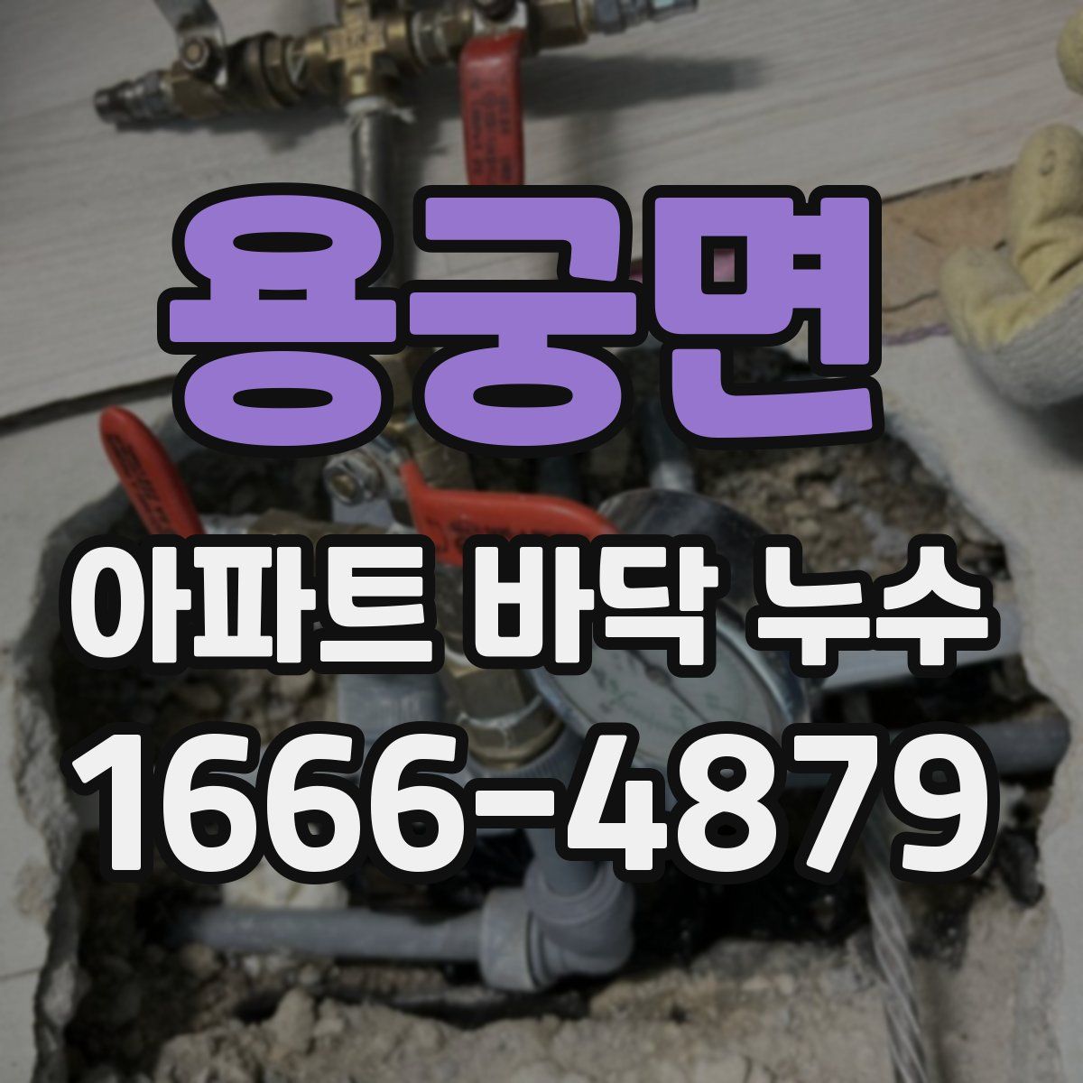 용궁면 아파트 바닥 누수