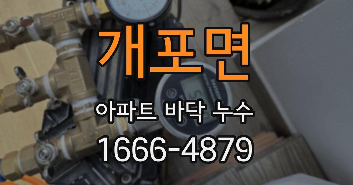개포면 아파트 바닥 누수