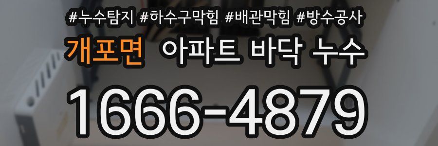 개포면 아파트 바닥 누수
