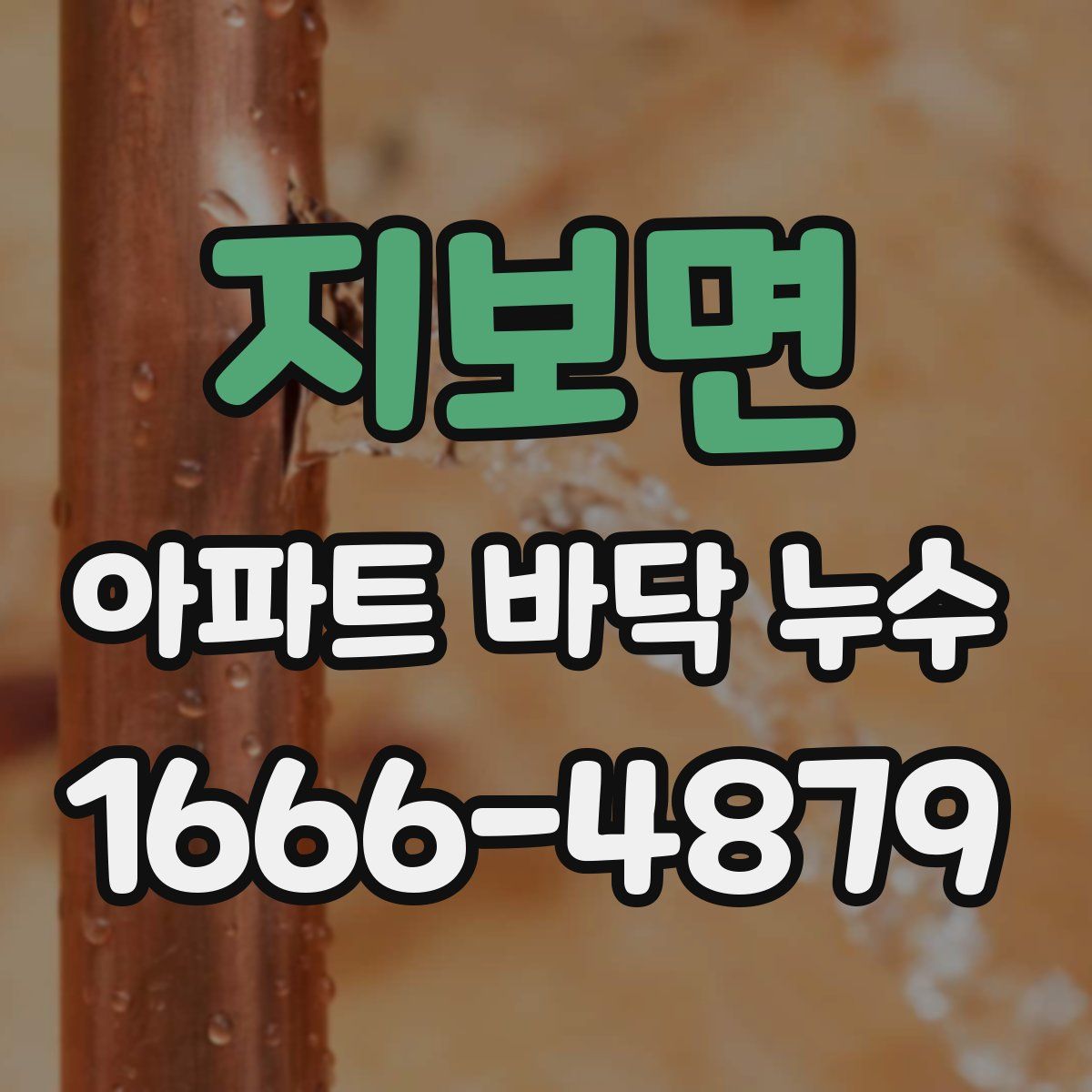 지보면 아파트 바닥 누수