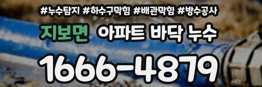 지보면 아파트 바닥 누수