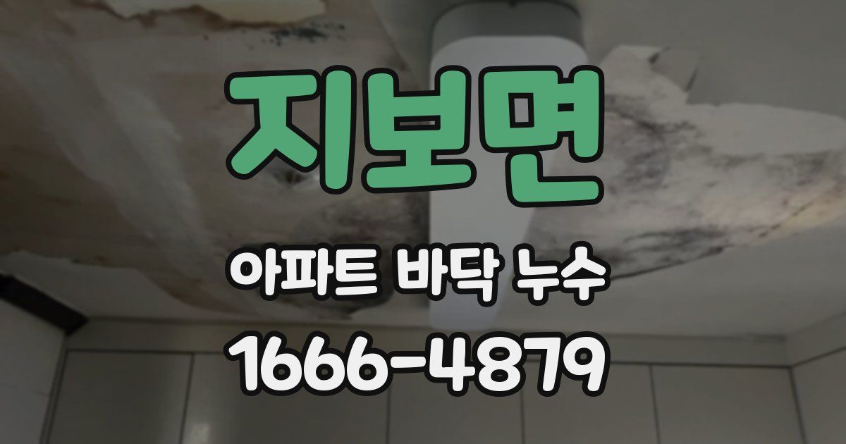 지보면 아파트 바닥 누수