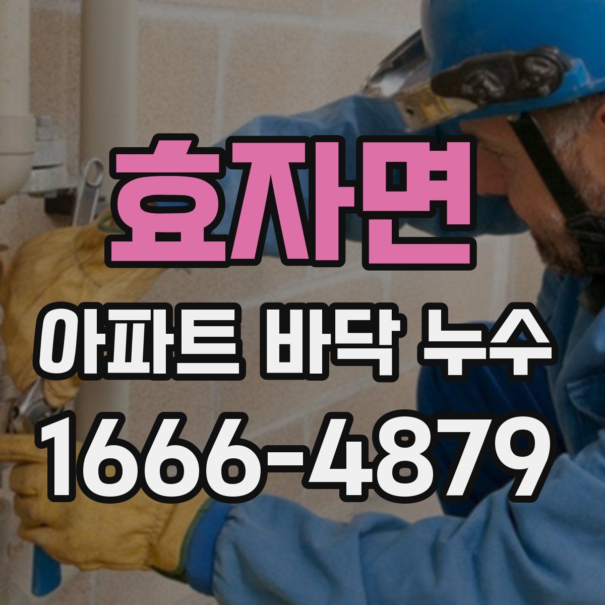 효자면 아파트 바닥 누수