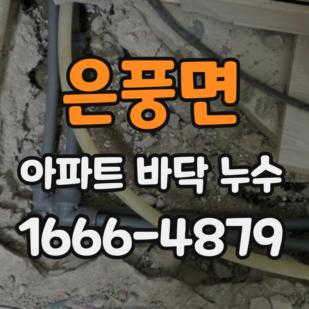 은풍면 아파트 바닥 누수