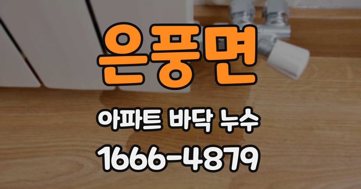 은풍면 아파트 바닥 누수