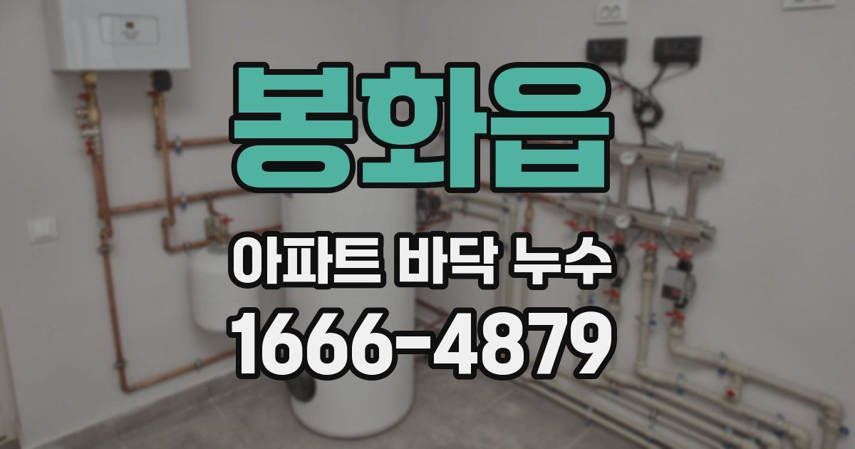 봉화읍 아파트 바닥 누수