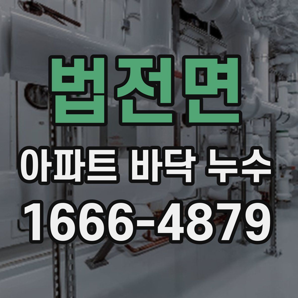 법전면 아파트 바닥 누수