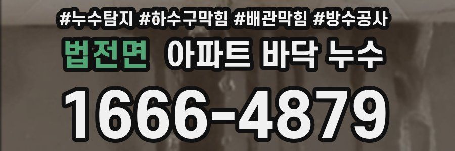 법전면 아파트 바닥 누수