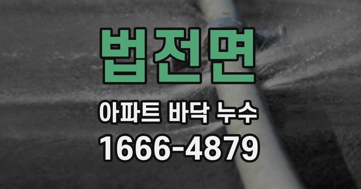 법전면 아파트 바닥 누수