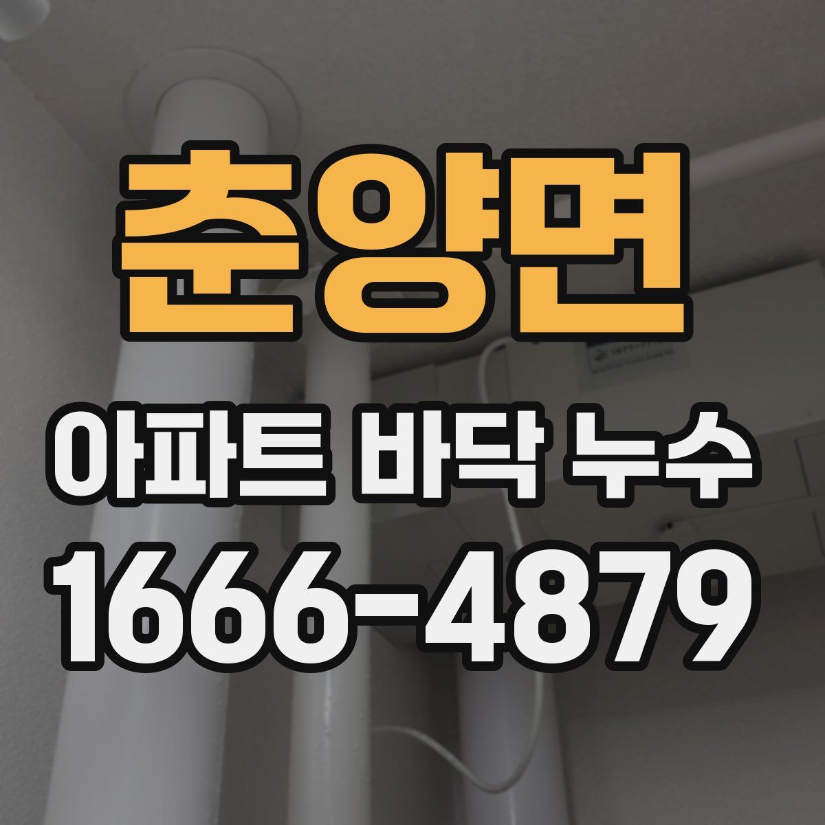 춘양면 아파트 바닥 누수