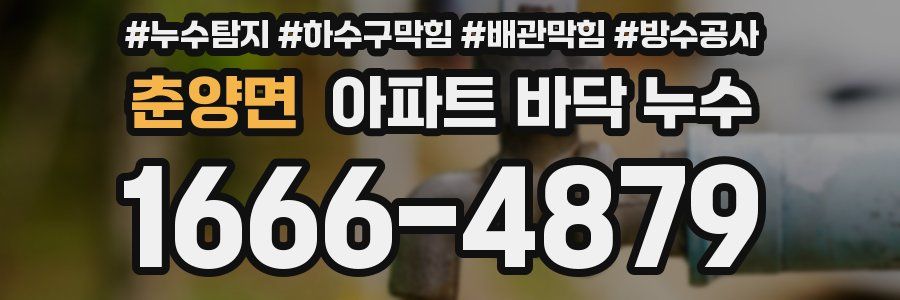 춘양면 아파트 바닥 누수