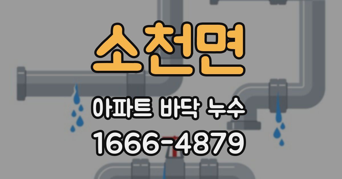 소천면 아파트 바닥 누수