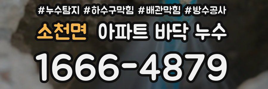 소천면 아파트 바닥 누수