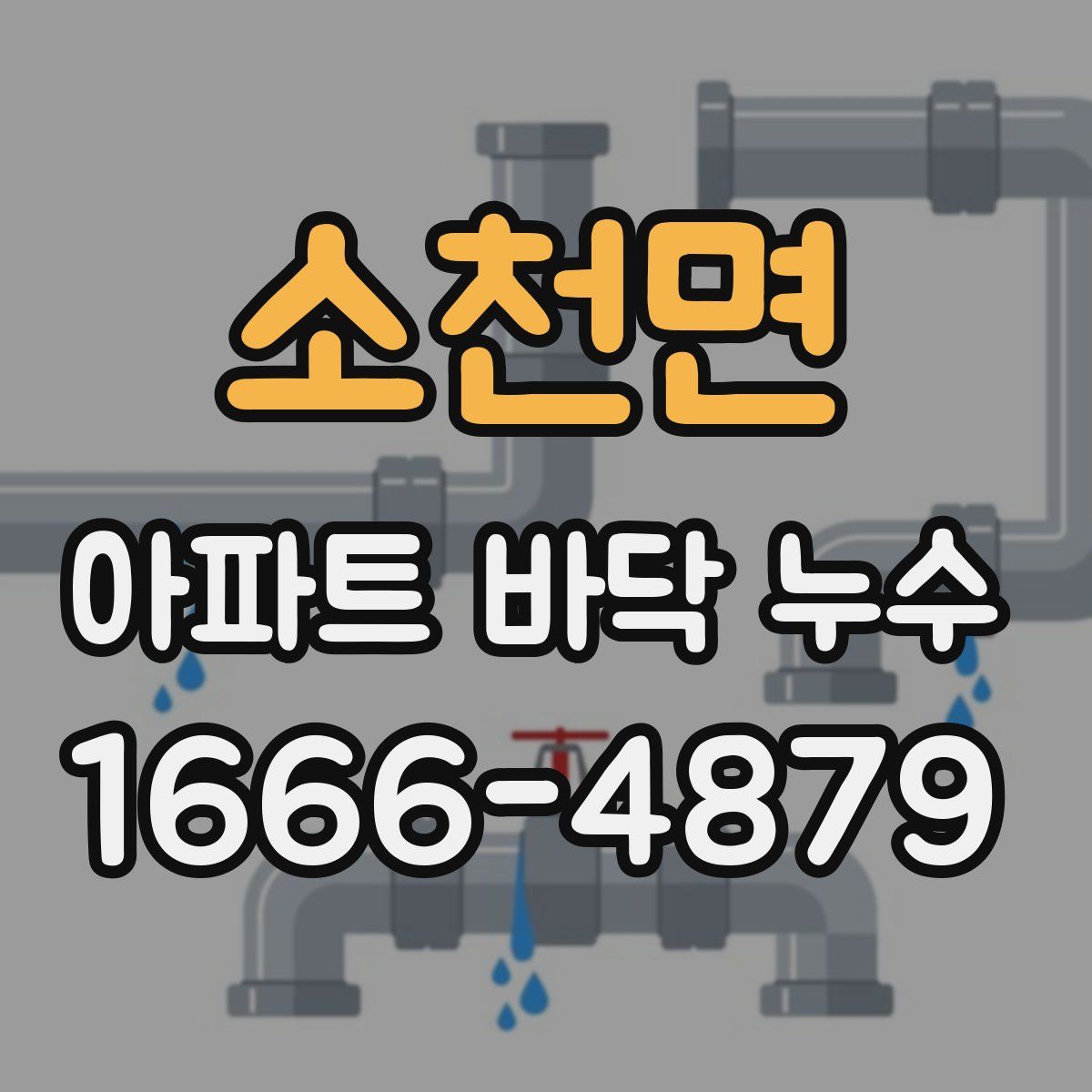 소천면 아파트 바닥 누수