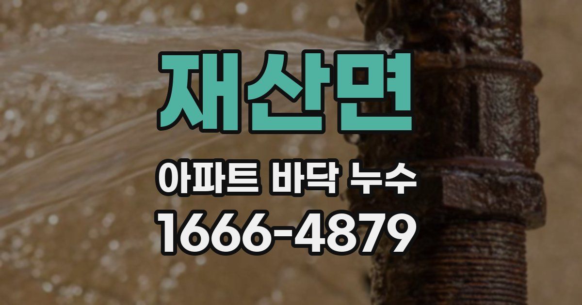 재산면 아파트 바닥 누수