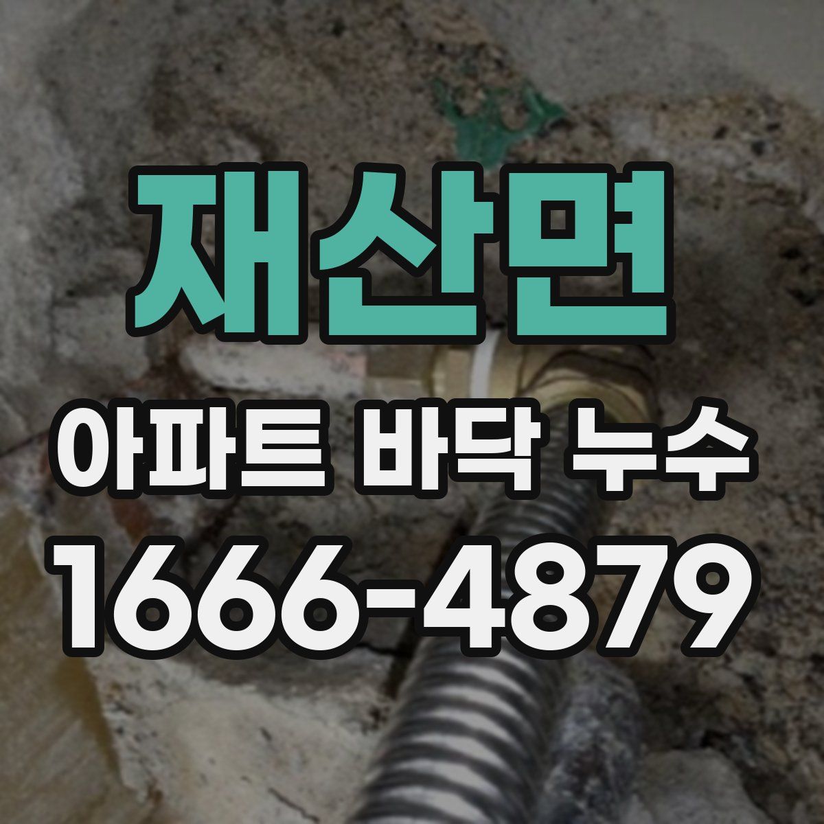 재산면 아파트 바닥 누수