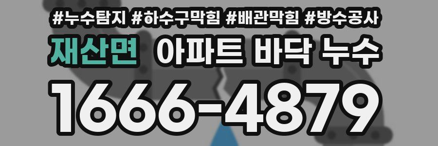 재산면 아파트 바닥 누수