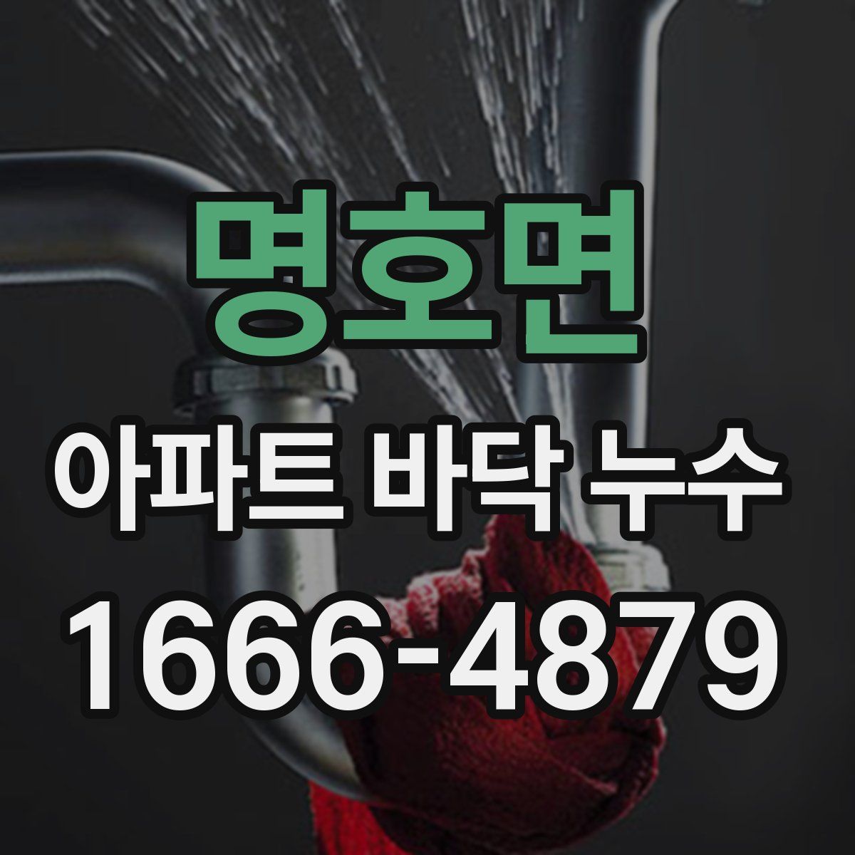 명호면 아파트 바닥 누수