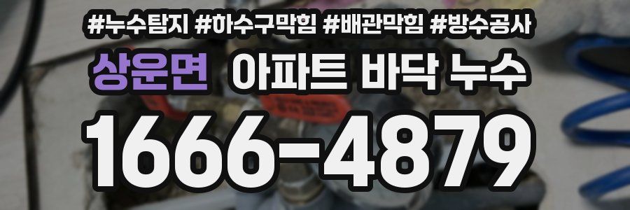 상운면 아파트 바닥 누수