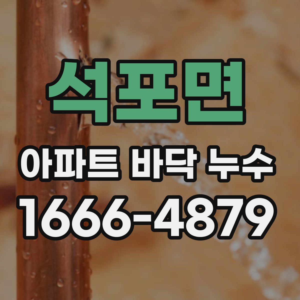 석포면 아파트 바닥 누수