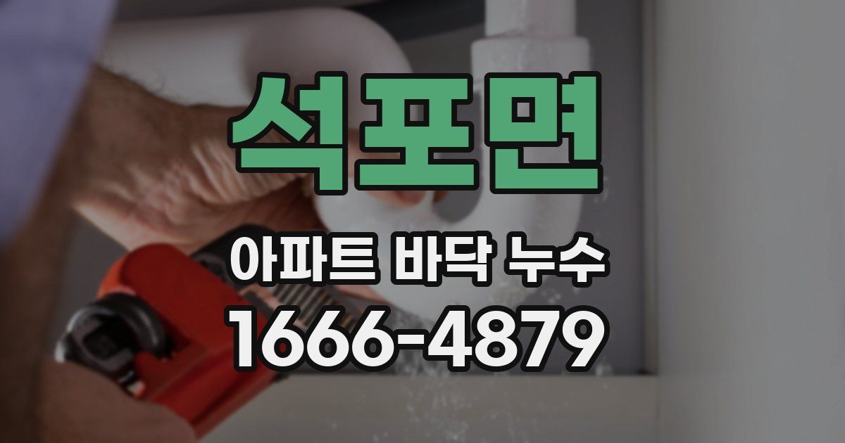 석포면 아파트 바닥 누수
