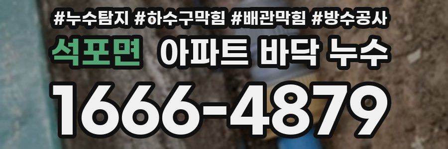 석포면 아파트 바닥 누수